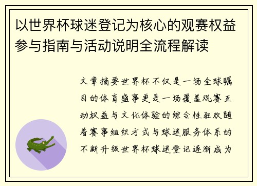 以世界杯球迷登记为核心的观赛权益参与指南与活动说明全流程解读