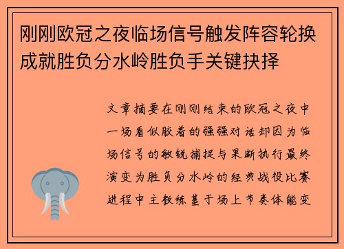 刚刚欧冠之夜临场信号触发阵容轮换成就胜负分水岭胜负手关键抉择