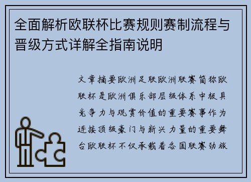 全面解析欧联杯比赛规则赛制流程与晋级方式详解全指南说明