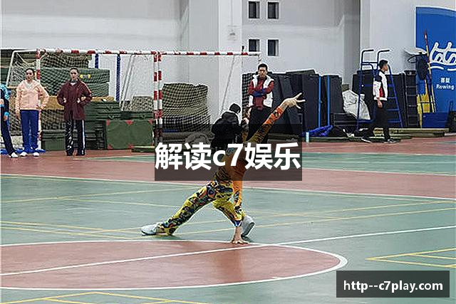 解读c7娱乐